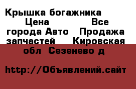 Крышка богажника ML164 › Цена ­ 10 000 - Все города Авто » Продажа запчастей   . Кировская обл.,Сезенево д.